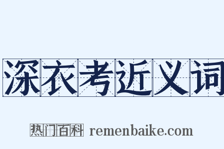 深衣考近义词是什么意思的图片